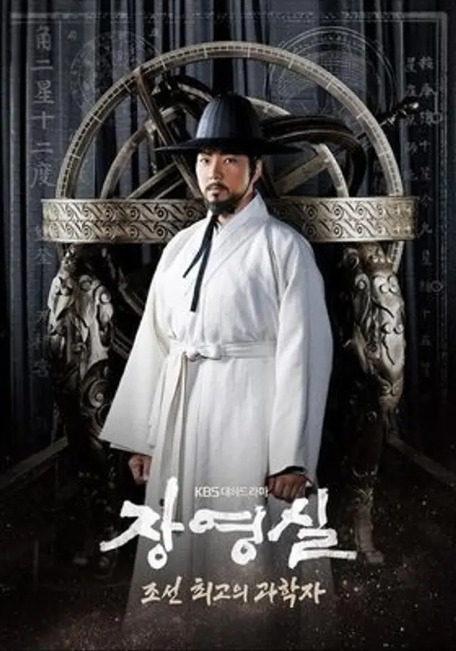 대하드라마 장영실
