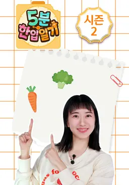 5분 한입일기 시즌 2