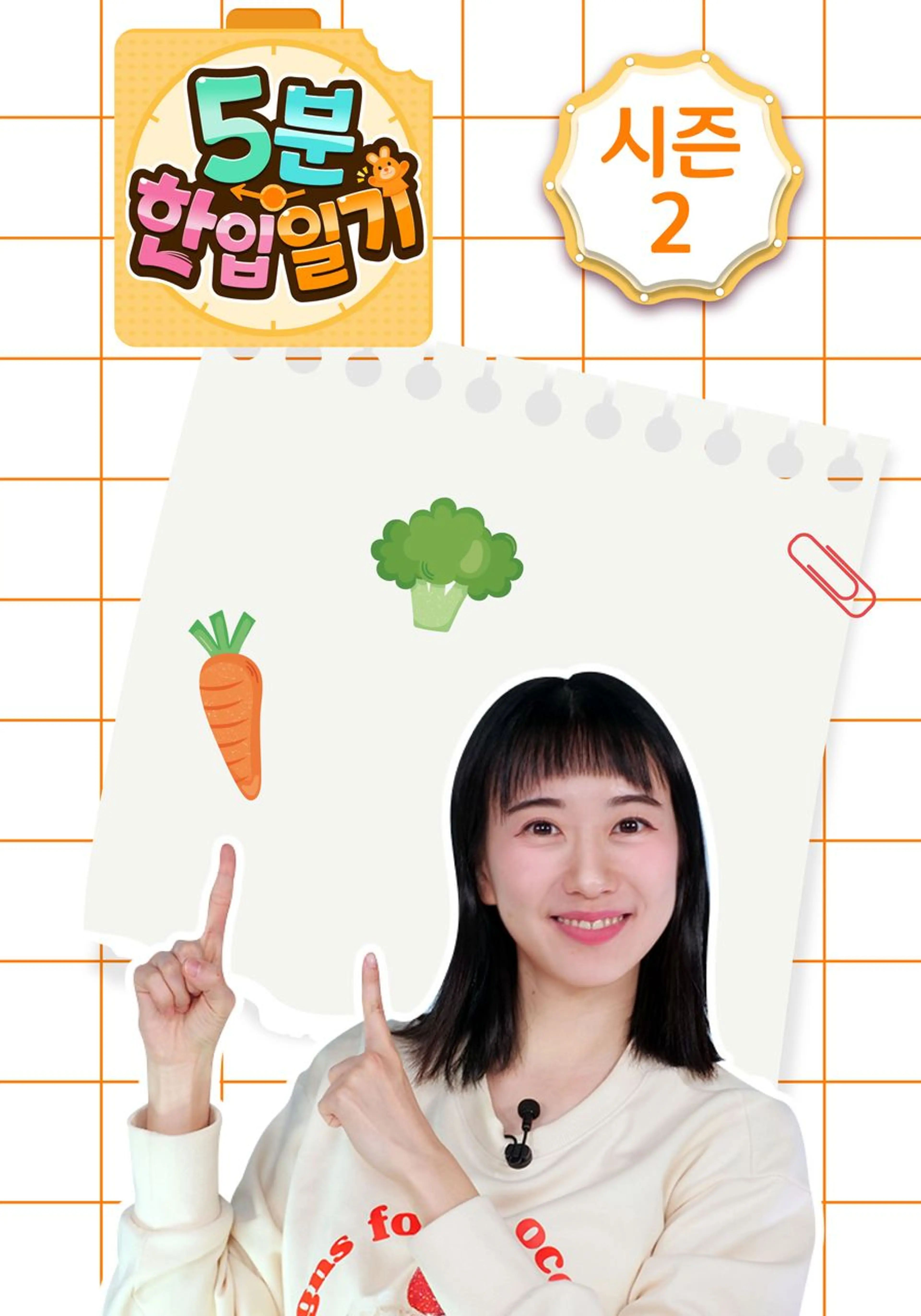 5분 한입일기 시즌 2