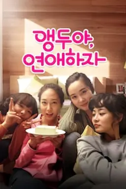 앵두야, 연애하자