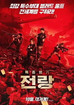 특종병기 전랑