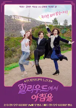 할리우드에서 아침을