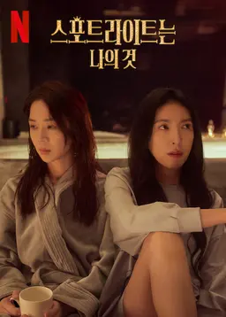 스포트라이트는 나의 것