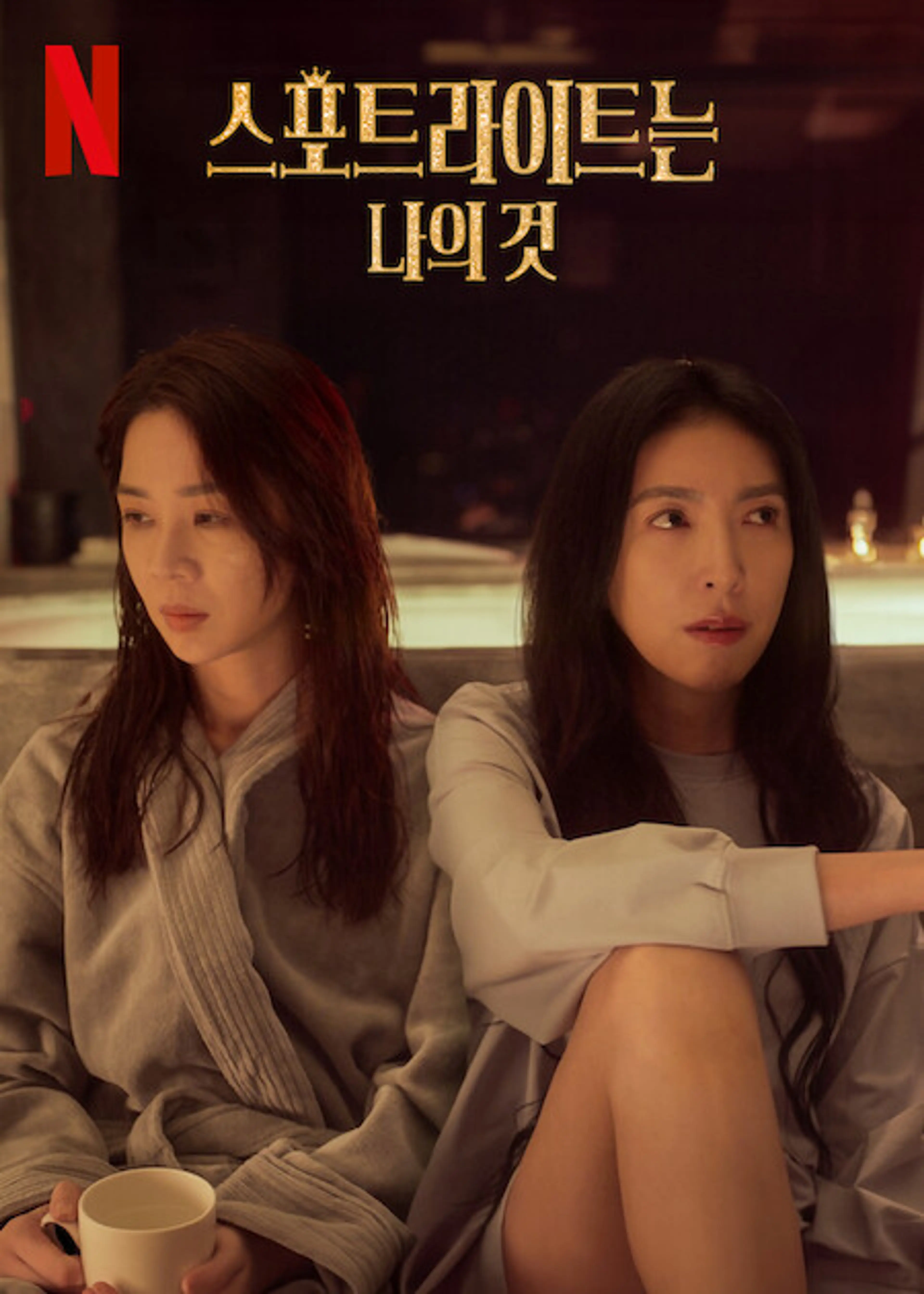 스포트라이트는 나의 것