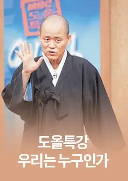 도올특강 우리는 누구인가