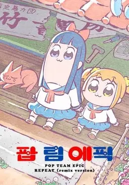 팝 팀 에픽 REPEAT