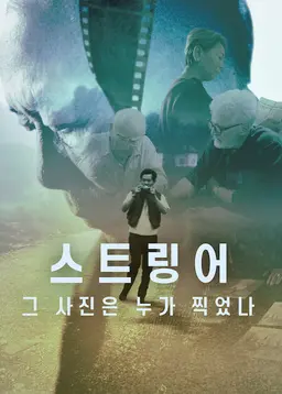 스트링어: 그 사진은 누가 찍었나