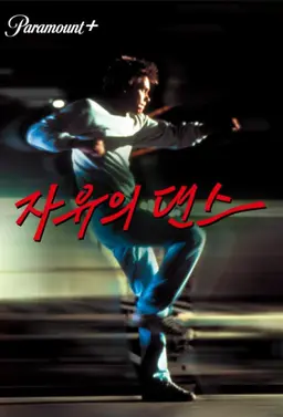 자유의 댄스