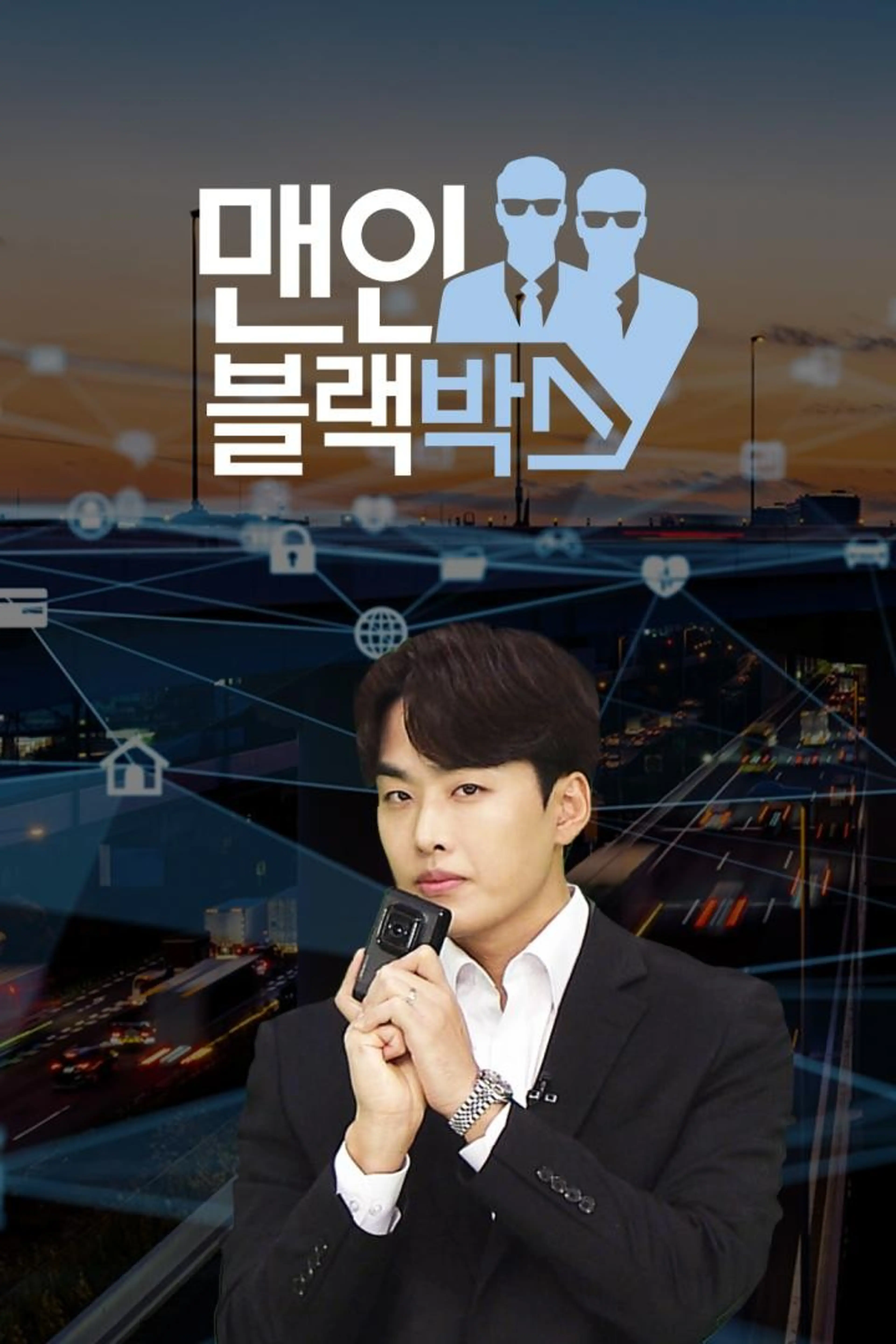 맨 인 블랙박스