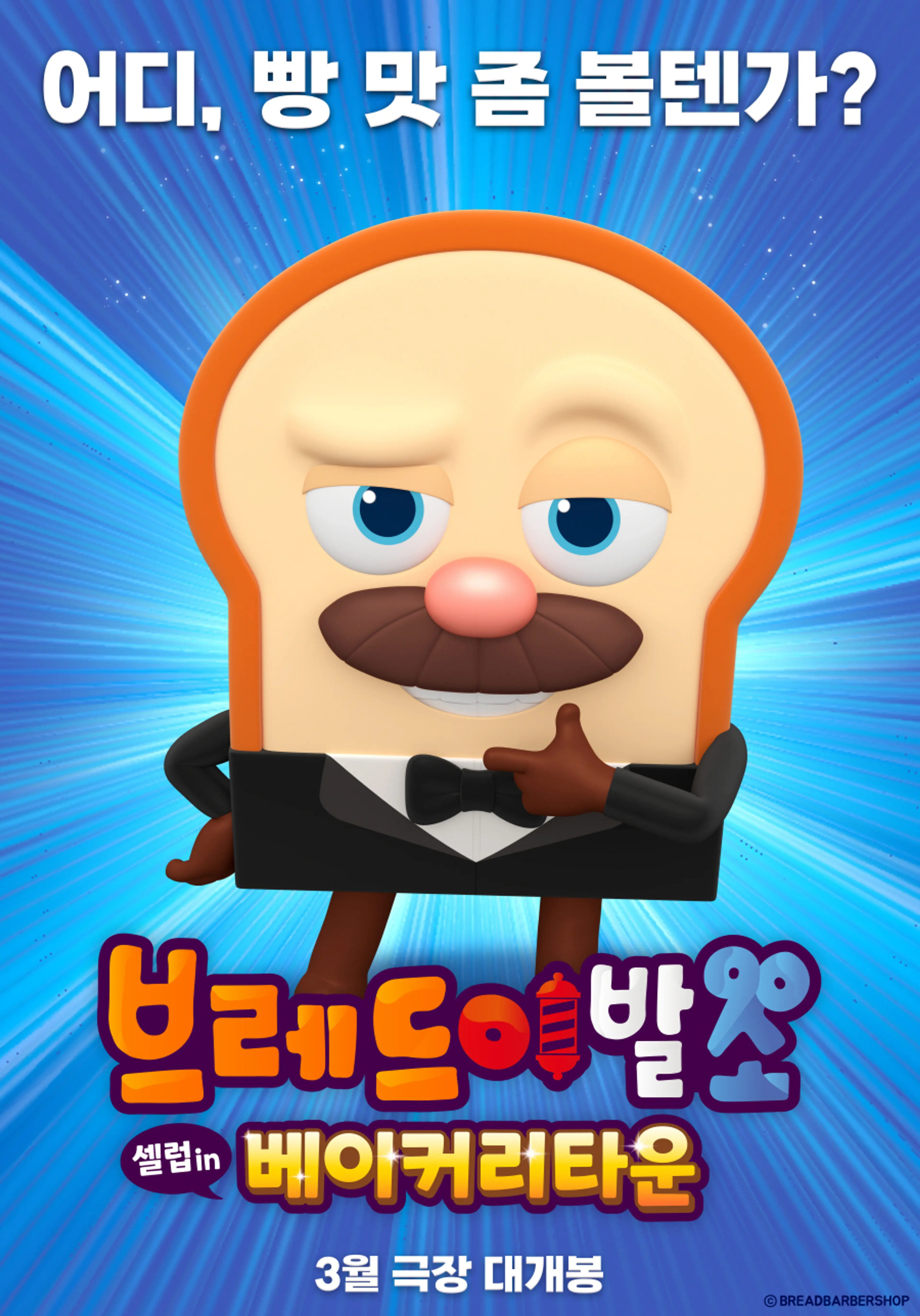 브레드이발소: 셀럽 인 베이커리타운