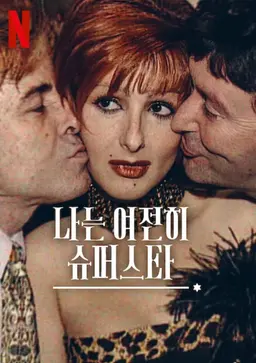 나는 여전히 슈퍼스타