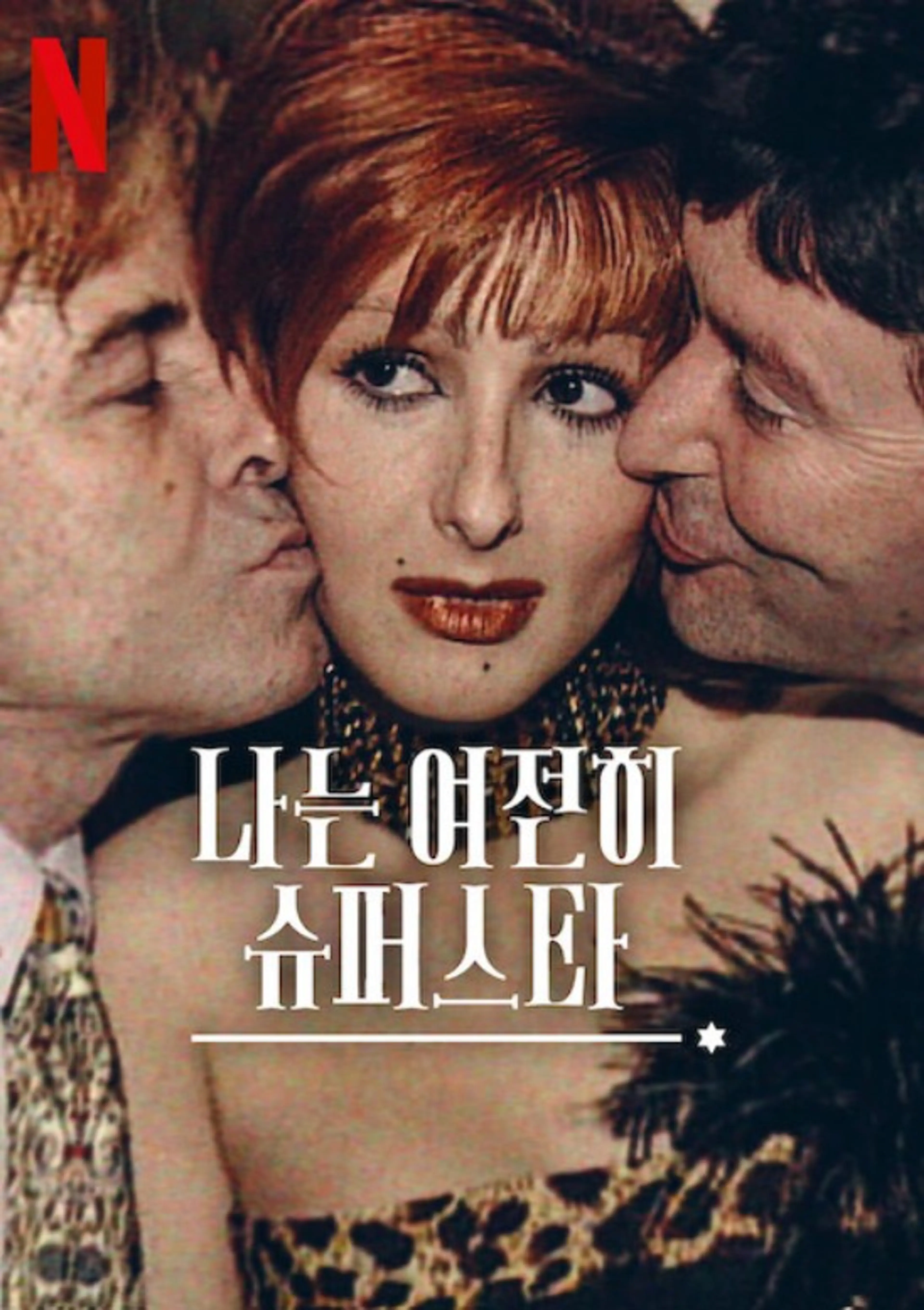 나는 여전히 슈퍼스타