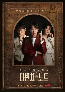 미스터리 실험쇼 <다빈치 노트>