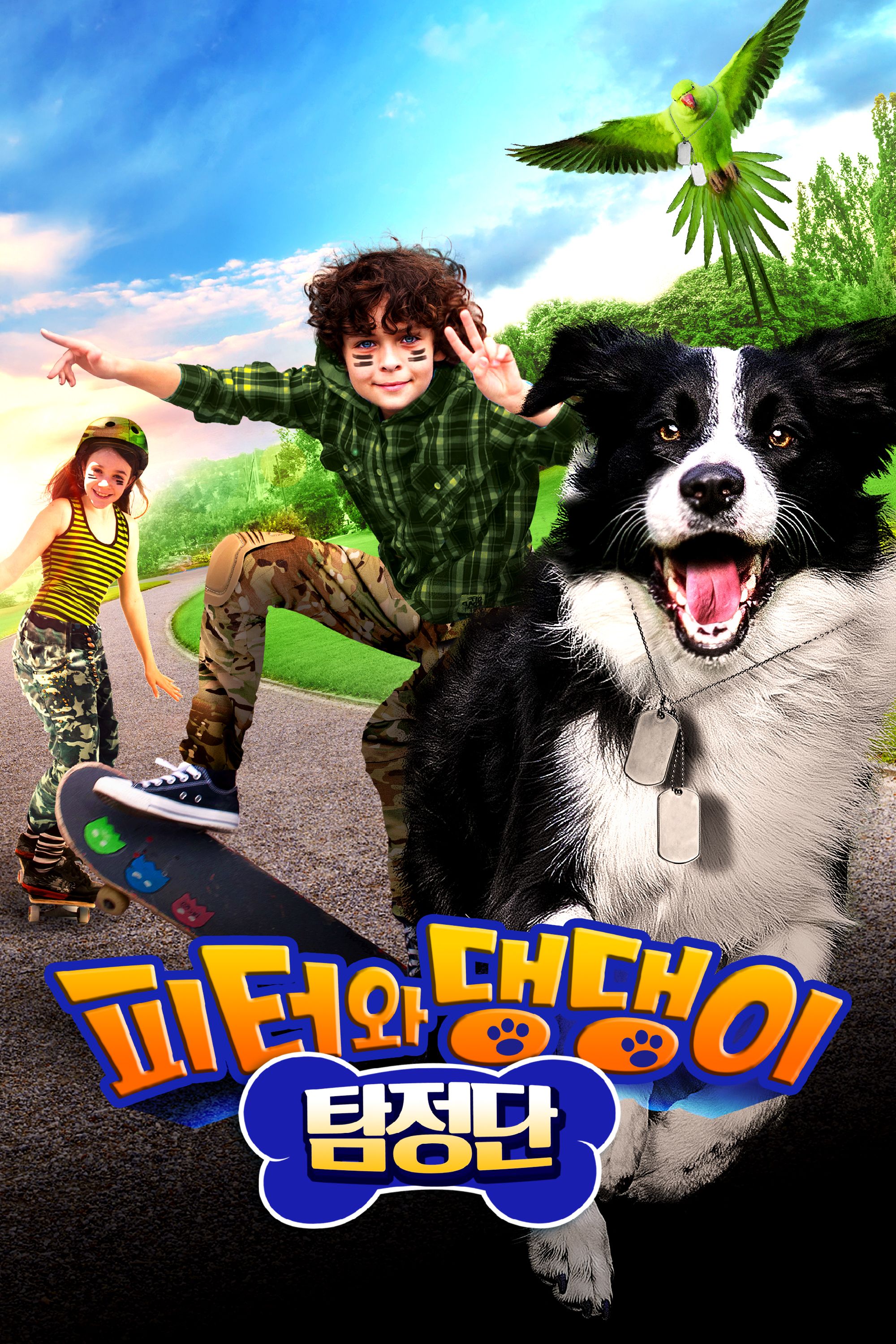 피터와 댕댕이 탐정단