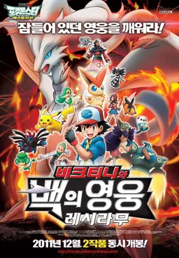 극장판 14기 포켓몬스터 BW: 비크티니와 백의 영웅 레시라무