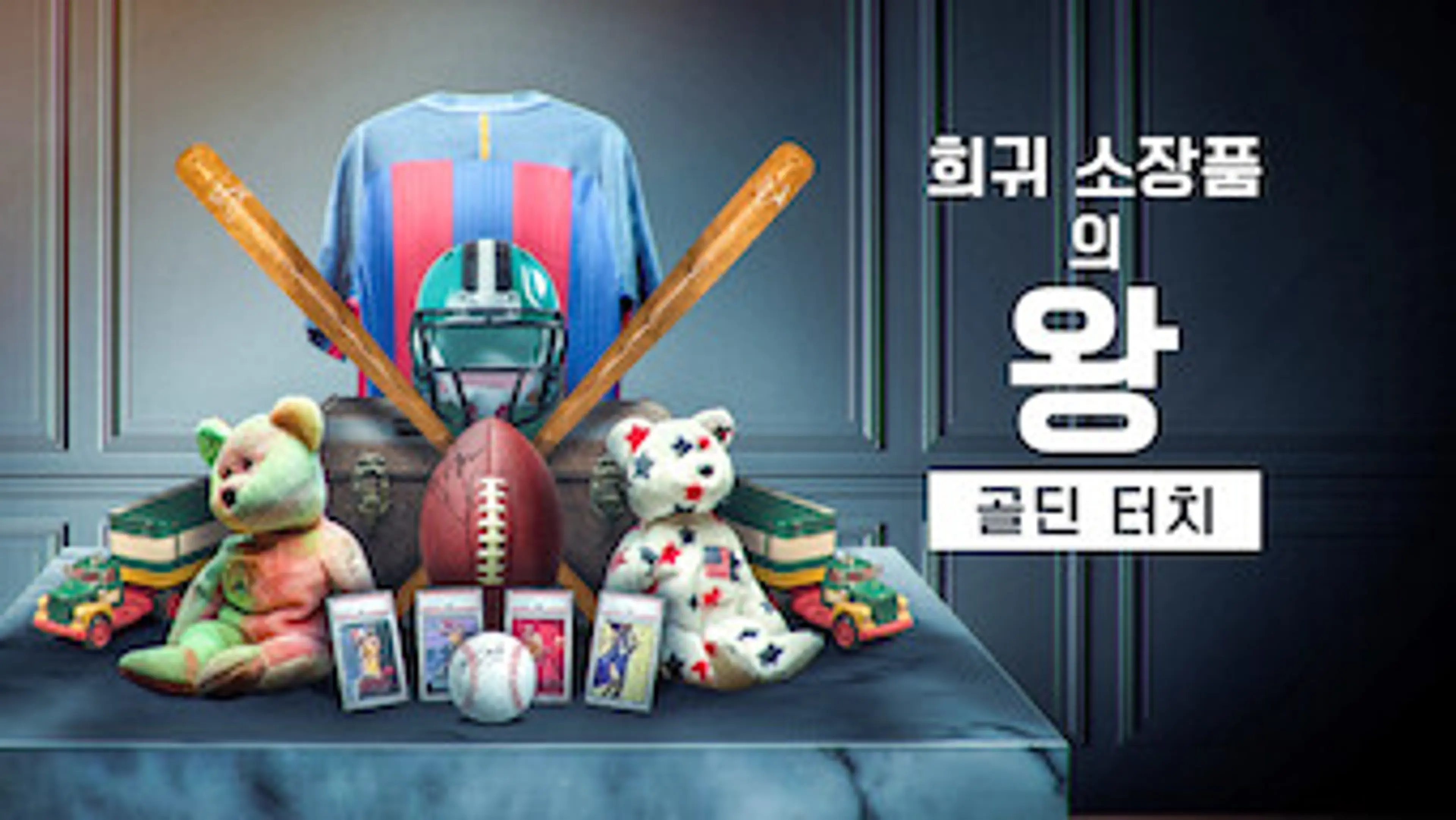 희귀 소장품의 왕: 골딘 터치