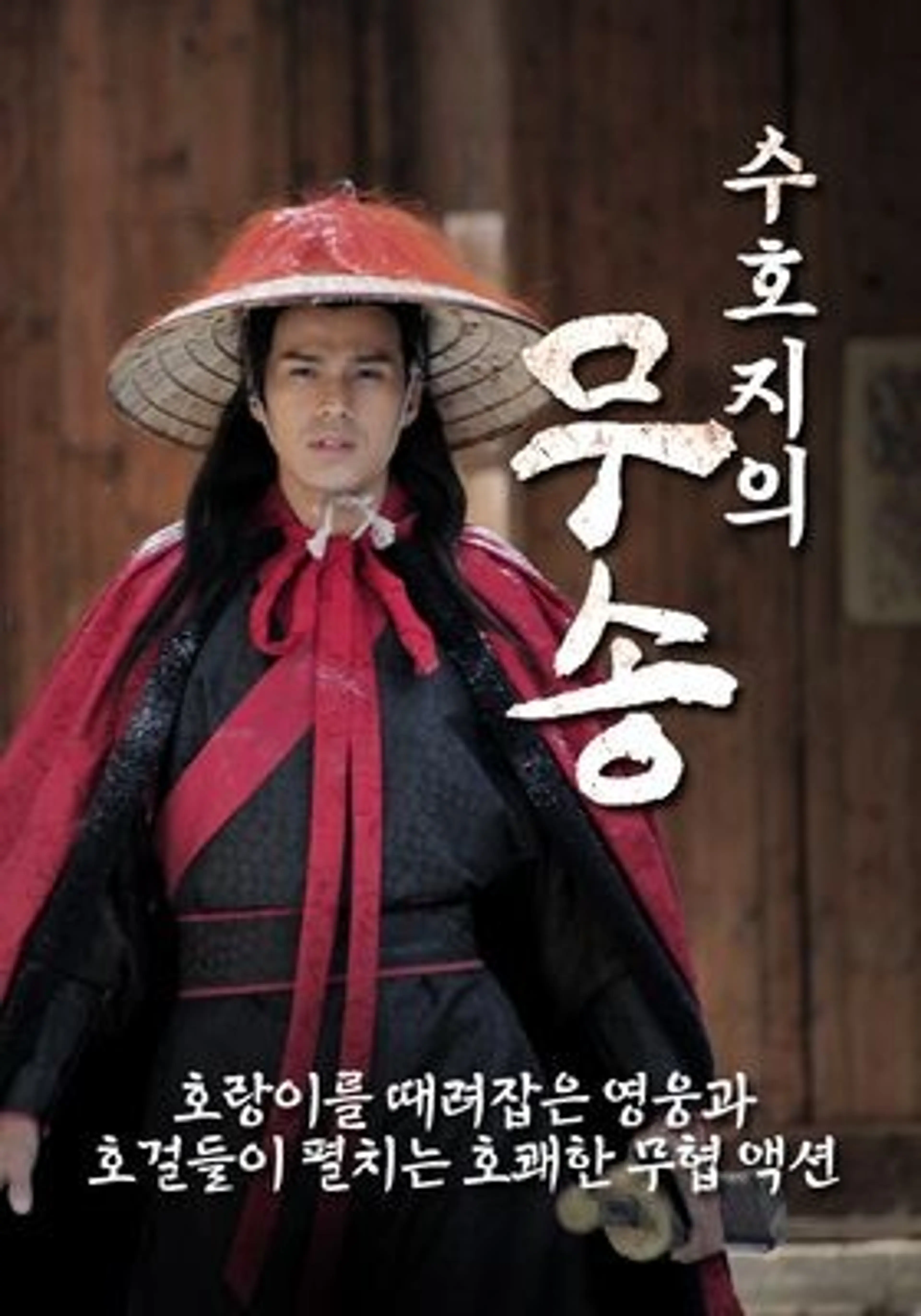 수호지의 무송