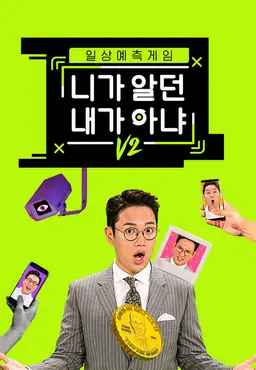 니가 알던 내가 아냐 V2
