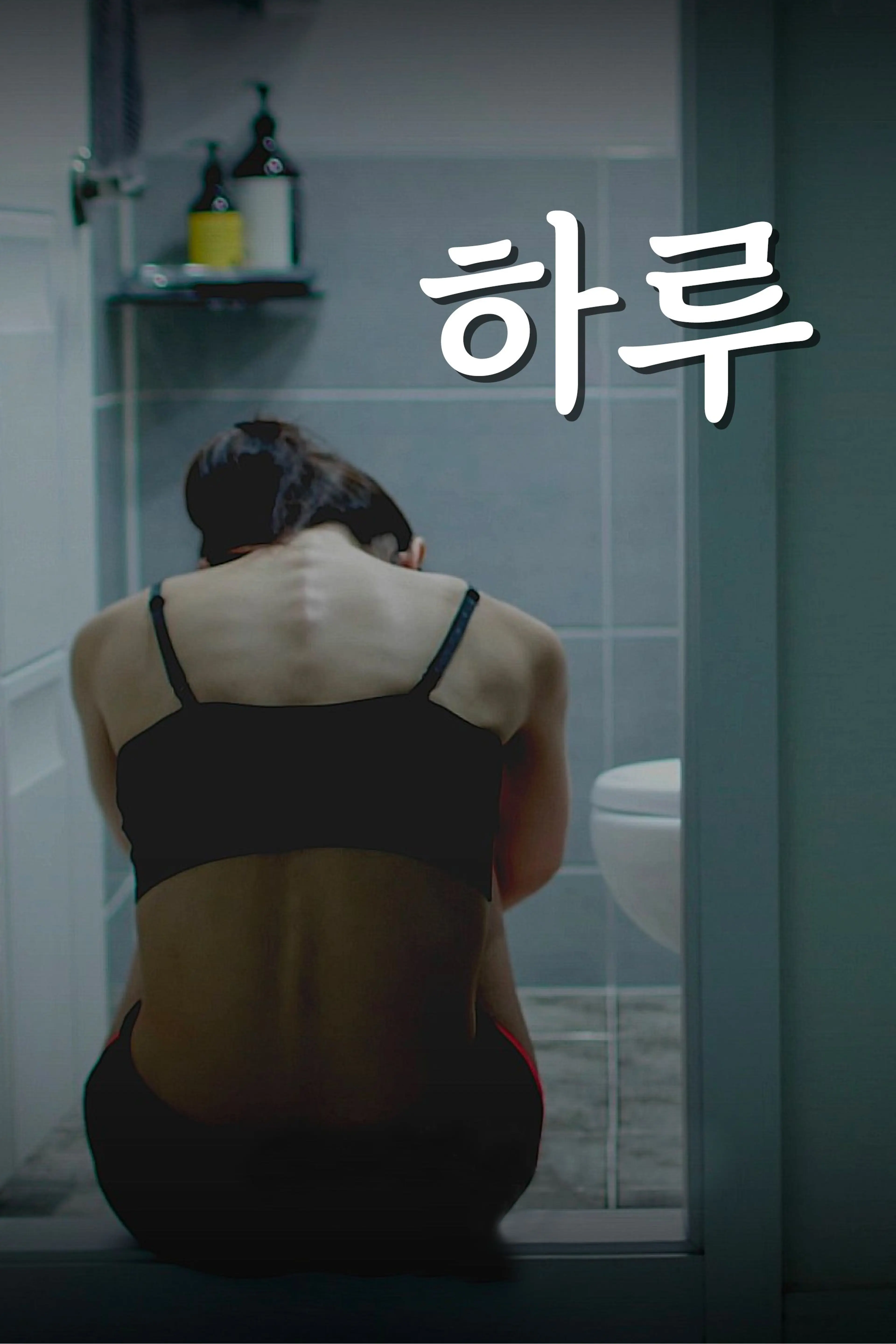 하루