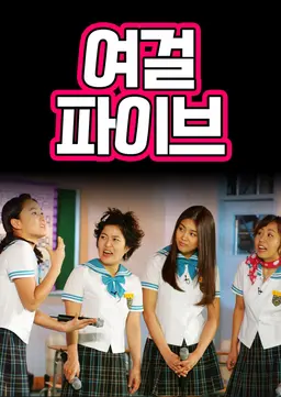 여걸파이브