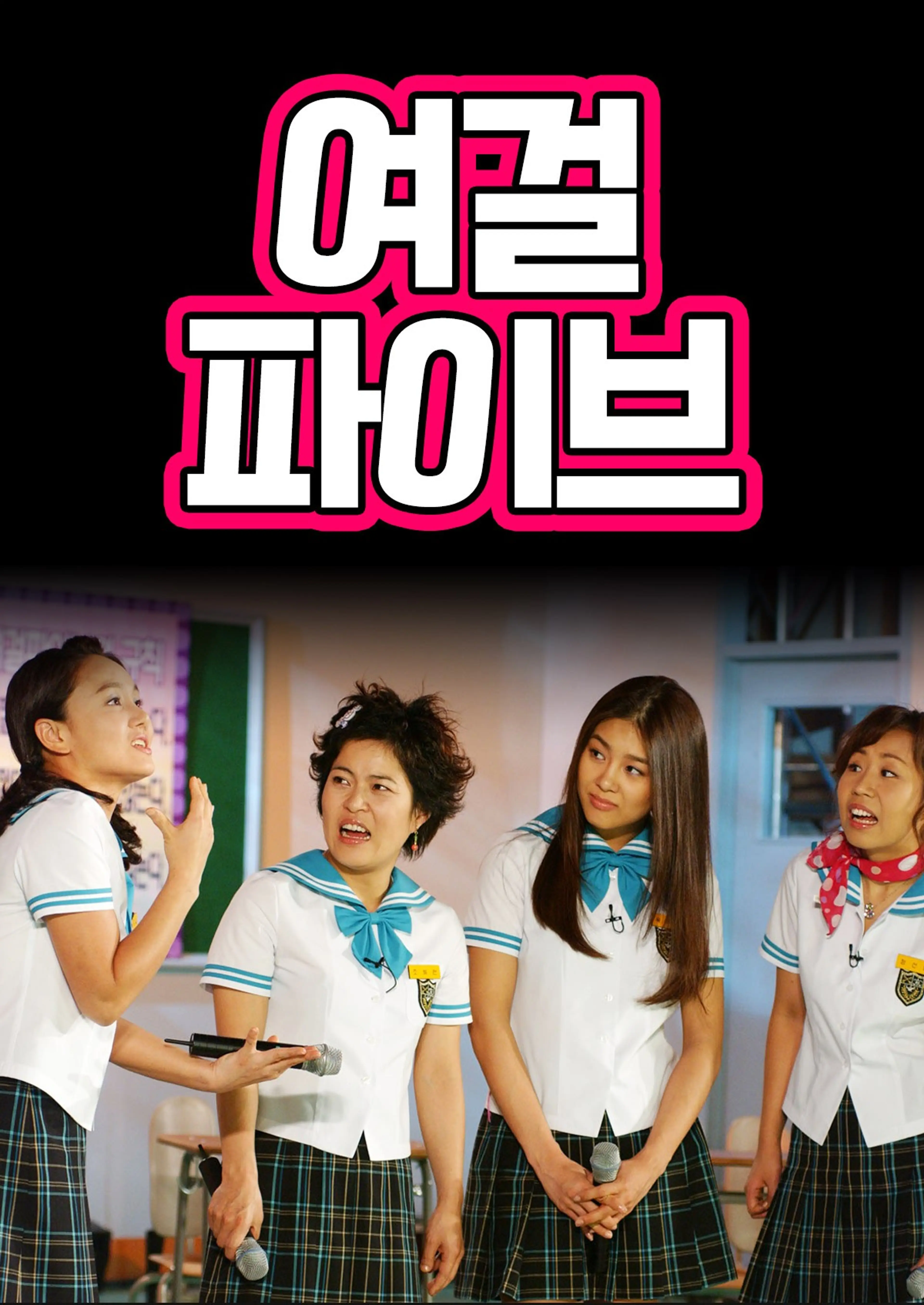여걸파이브