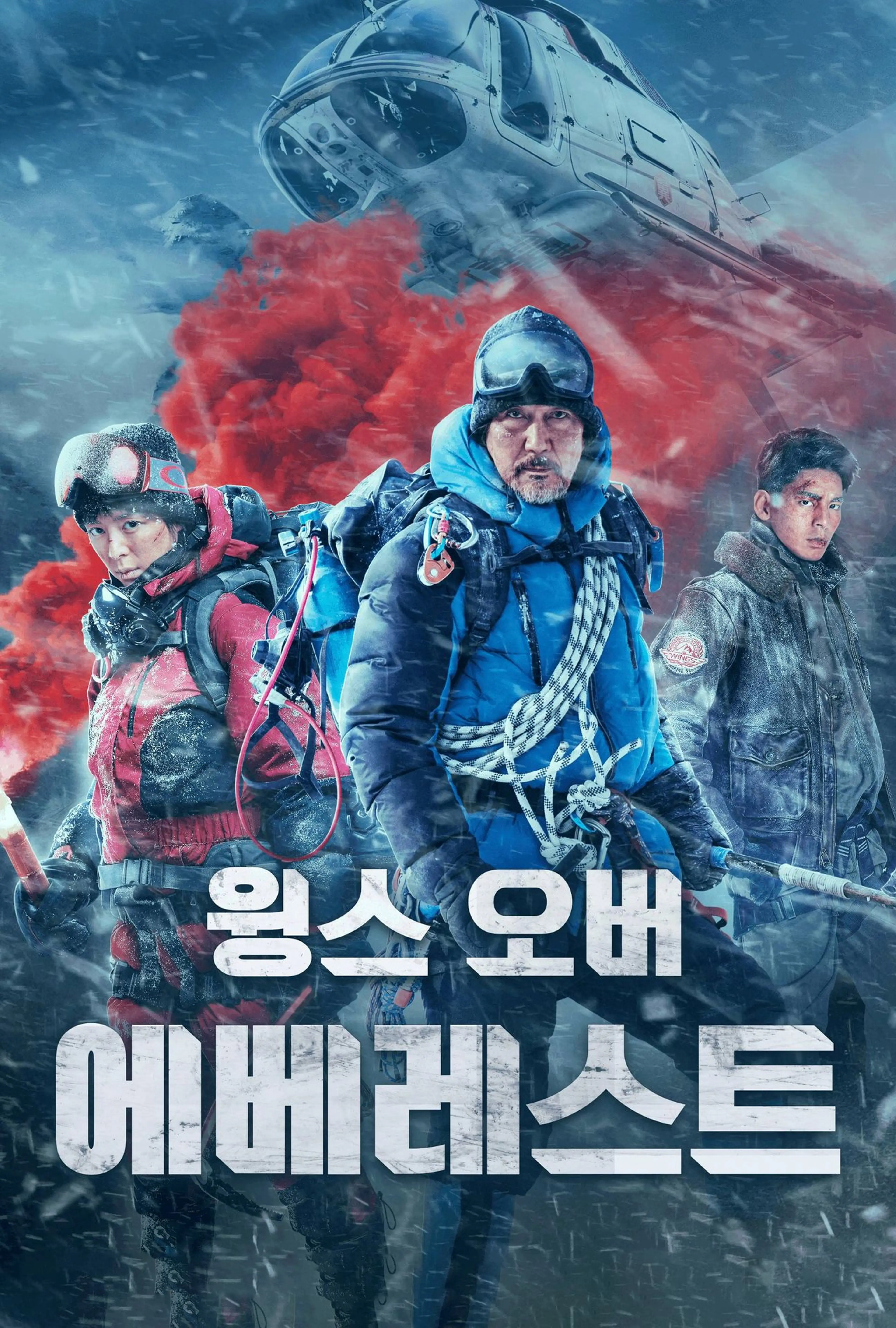 윙스 오버 에베레스트