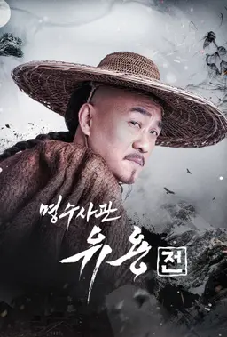 명수사관 유용전