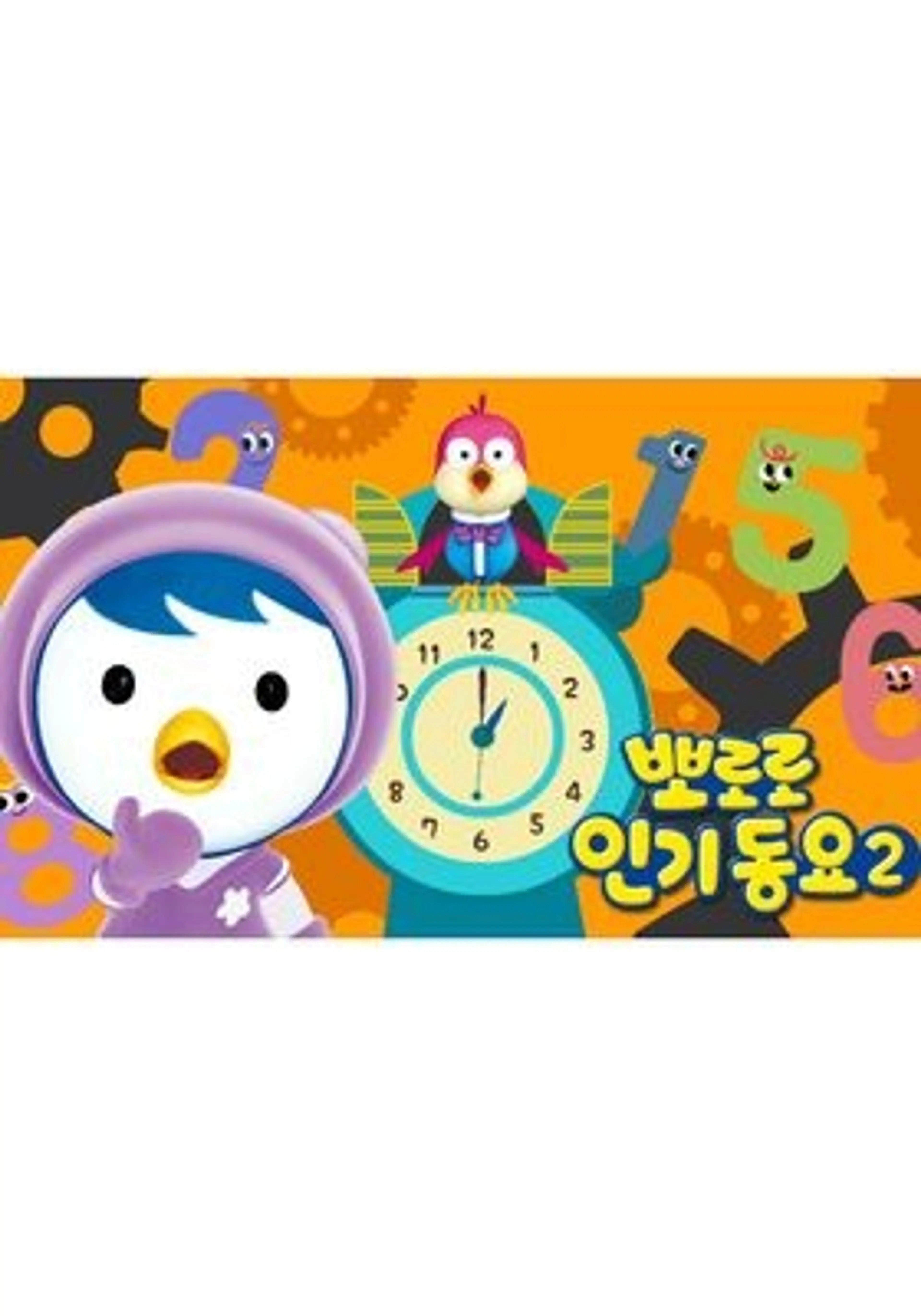 뽀로로 인기동요2