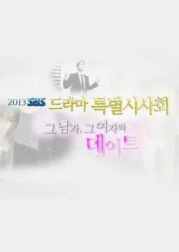 2013 SBS드라마 특별 시사회 - 그 남자, 그 여자와 데이트