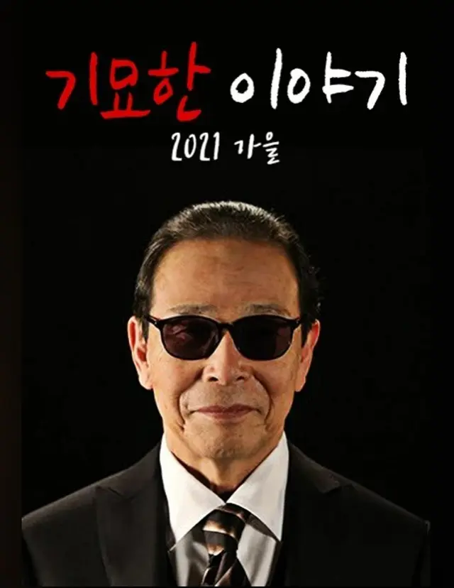 기묘한 이야기 2021 가을