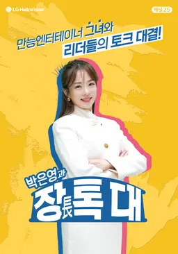 박은영과 장톡대