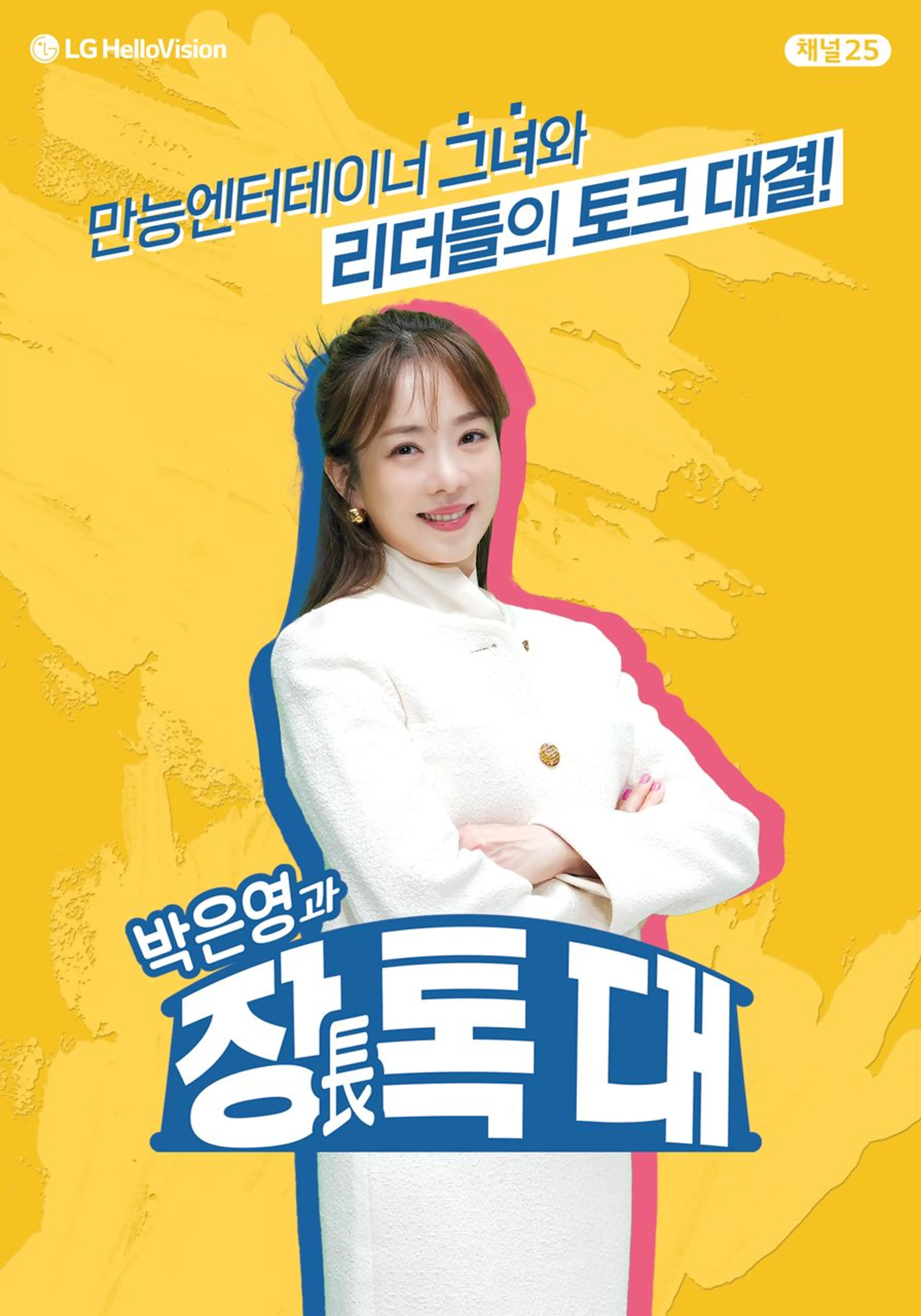 박은영과 장톡대