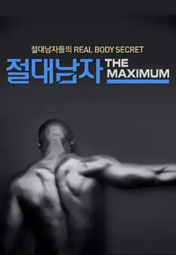 절대남자4
