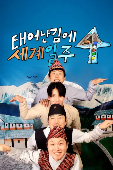 태어난 김에 세계일주