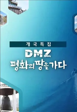 DMZ 평화의 땅을 가다