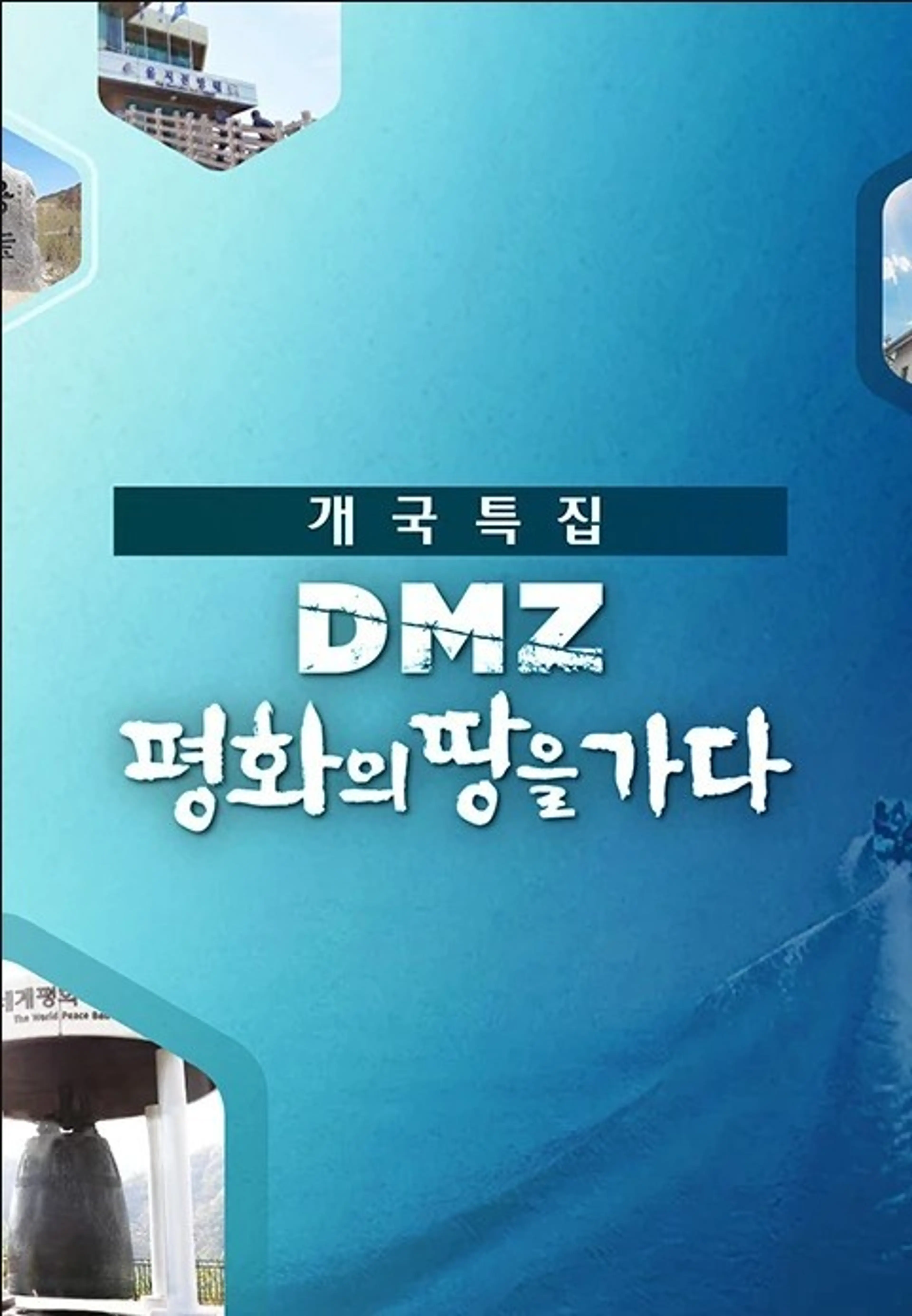DMZ 평화의 땅을 가다