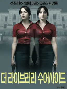 더 라이브러리 수어사이드