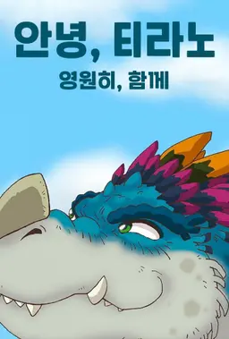 안녕, 티라노 : 영원히, 함께