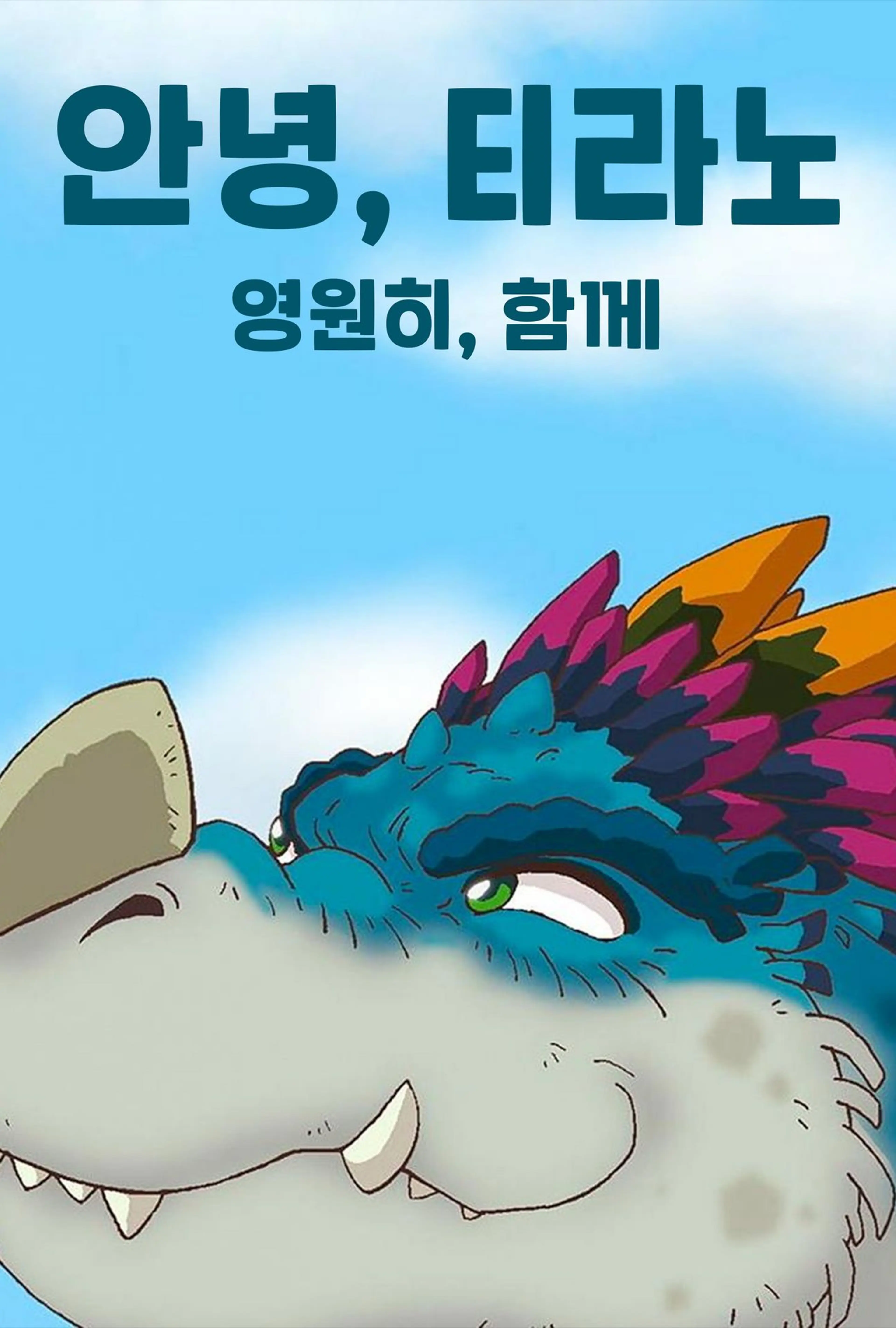 안녕, 티라노 : 영원히, 함께