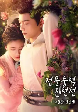 전문중적진천천