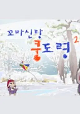 꼬마신랑 쿵도령2