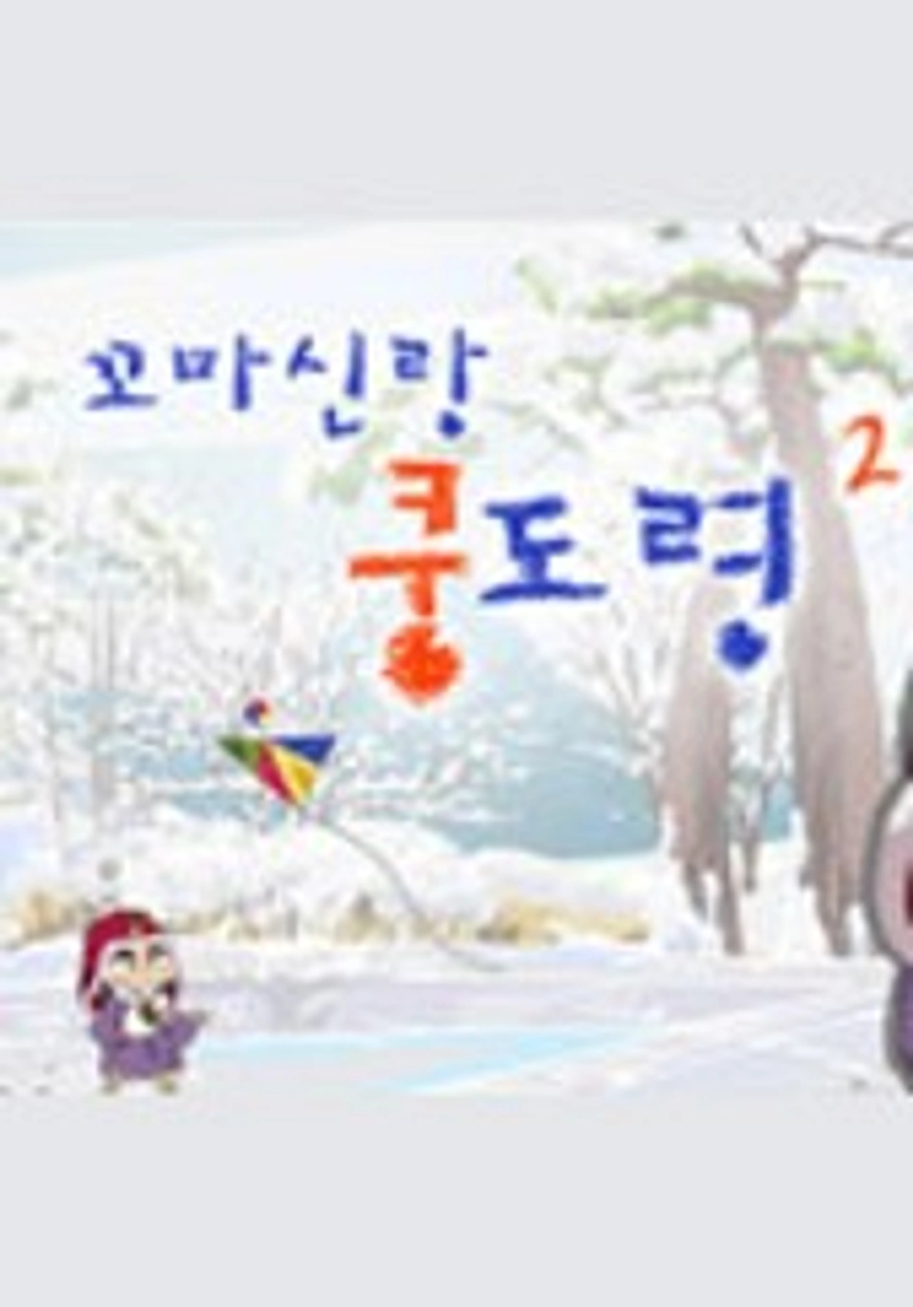 꼬마신랑 쿵도령2