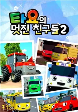 타요의 멋진 친구들2