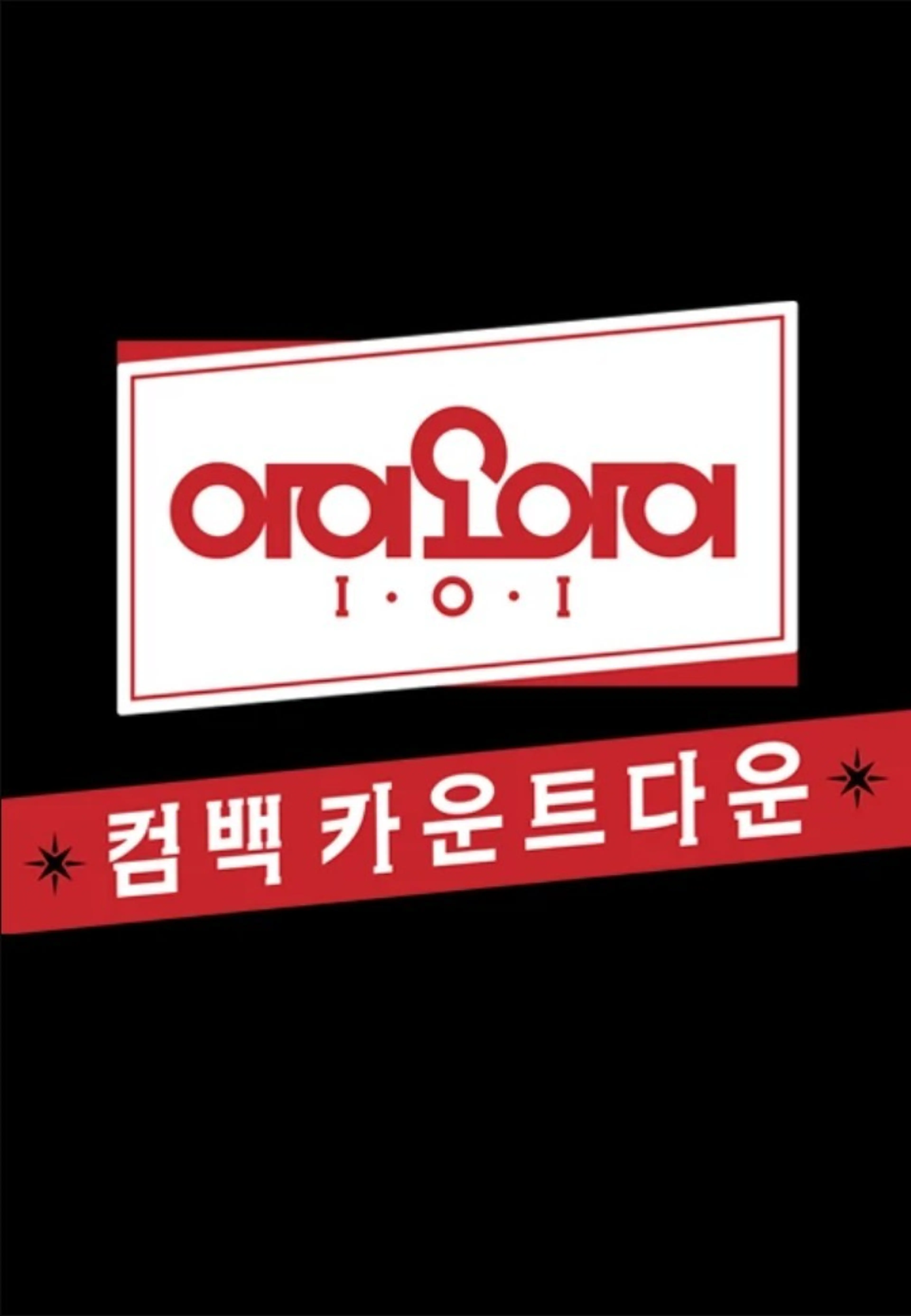 아이오아이 컴백 카운트다운