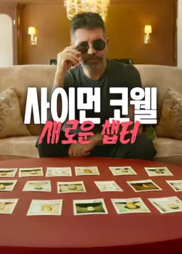 사이먼 코웰: 새로운 챕터