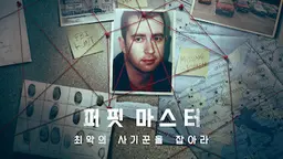퍼핏 마스터: 최악의 사기꾼을 잡아라