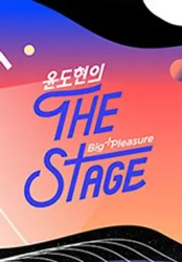 더 스테이지 빅플레저