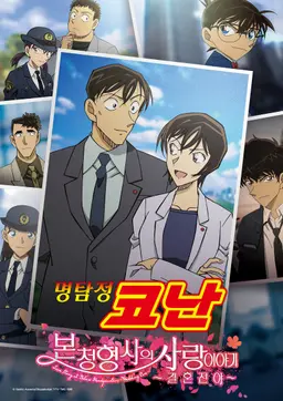 명탐정 코난 : 본청 형사의 사랑이야기~ 결혼전야