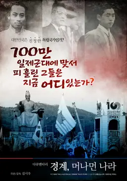 경계, 머나먼 나라
