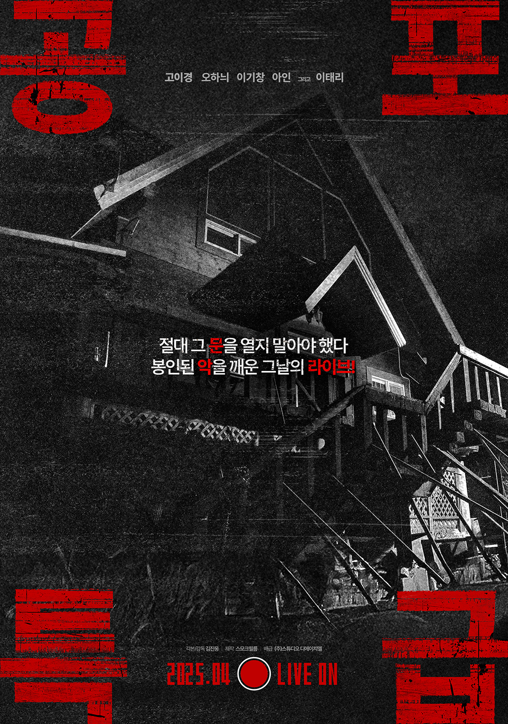 공포특급